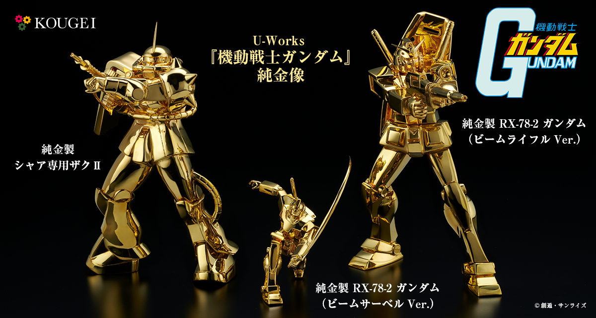 限定販売！U-Works『機動戦士ガンダム』純金像 | コウゲイ株式会社 KOUGEI